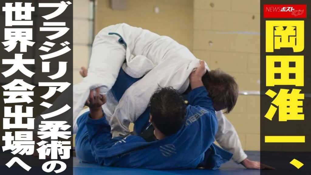 岡田准一 、 ブラジリアン柔術 の 世界大会 出場 へ NEWSポストセブン