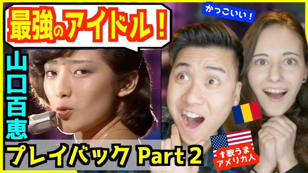 【 山口百恵 - プレイバックPart2 】「最強のアイドルだ！」カッコよさに外国人衝撃！【 海外の反応 】