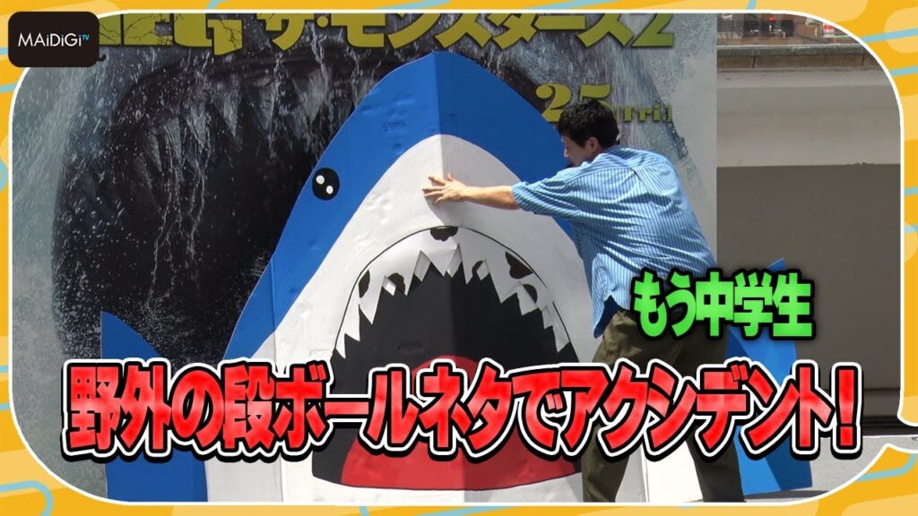 もう中学生、構想1カ月の新ネタ披露も「計算外」のアクシデント!?　風にあおられ段ボールが吹っ飛びそうに…　「MEG ザ・モンスターズ2」イベント