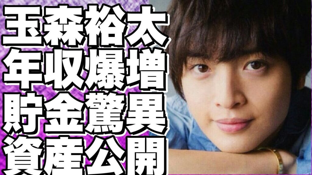 玉森裕太の年収＆貯金額＆資産がヤバい！調査してみた結果！!【玉森裕太】