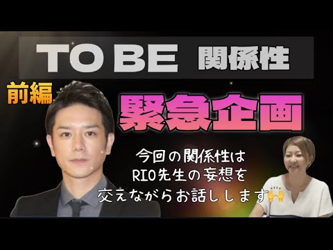 緊急企画！【TO BE　関係性】前編　気になるあの人勝手に鑑定