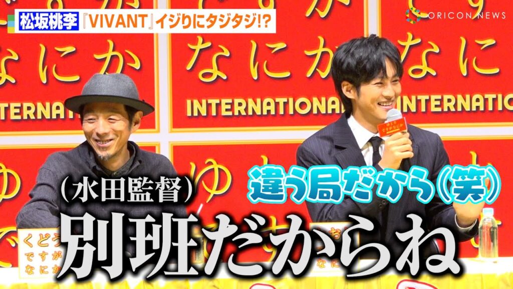 松坂桃李、『ゆとりですがなにか』会見でまさかの『VIVANT』イジり!?水田監督からの“別班”発言にタジタジ 映画『ゆとりですがなにか インターナショナル』完成報告会見 松坂桃李、『ゆとりですがなにか』会見でまさかの『VIVANT』イジり!?水田監督からの“別班”発言にタジタジ 映画『ゆとりですがなにか インターナショナル』完成報告会見