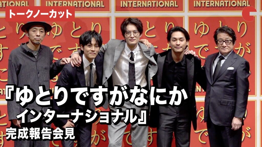 【トークノーカット】岡田将生、松坂桃李、柳楽優弥ら登壇!『ゆとりですがなにか インターナショナル』完成報告会見 【トークノーカット】岡田将生、松坂桃李、柳楽優弥ら登壇!『ゆとりですがなにか インターナショナル』完成報告会見