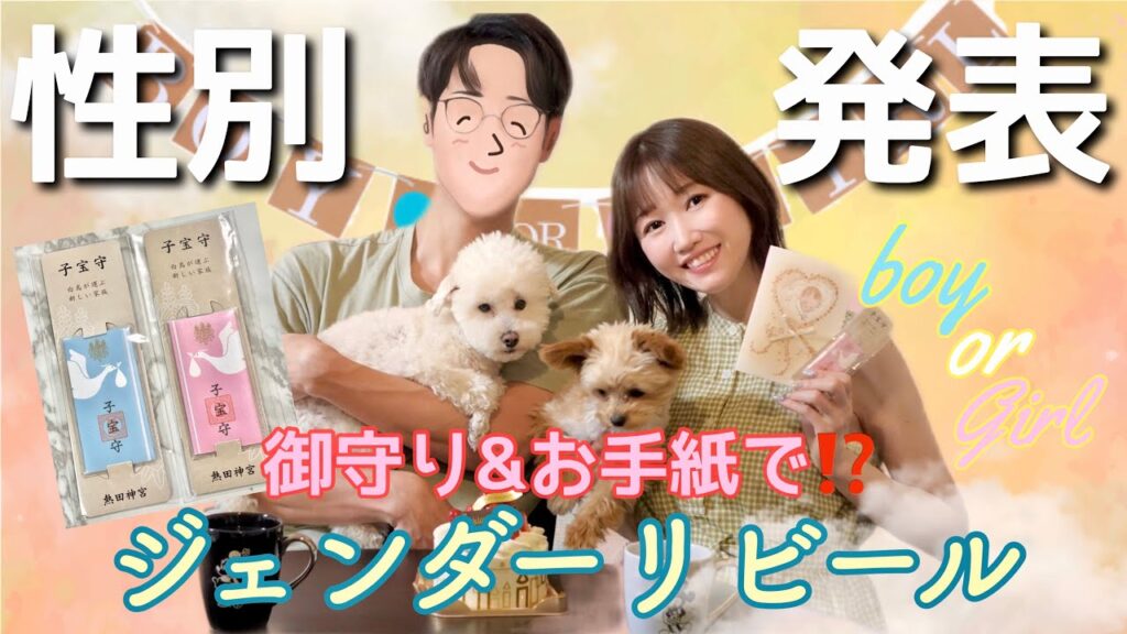 【性別発表】御守りとお手紙でジェンダーリビール‼︎(ケーキは買ってきた) 【性別発表】御守りとお手紙でジェンダーリビール‼︎(ケーキは買ってきた)