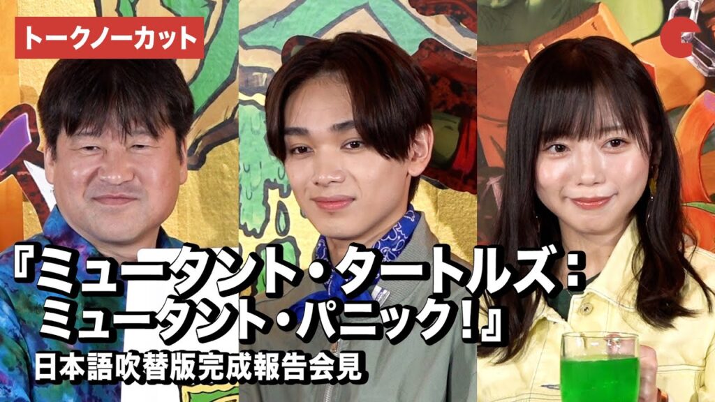 【トークノーカット】宮世琉弥、齊藤京子(日向坂46)、佐藤二朗が登壇『ミュータント・タートルズ:ミュータント・パニック!』 日本語吹替版完成報告会見 【トークノーカット】宮世琉弥、齊藤京子(日向坂46)、佐藤二朗が登壇『ミュータント・タートルズ:ミュータント・パニック!』 日本語吹替版完成報告会見