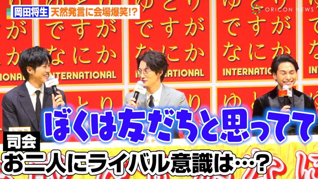 岡田将生の天然発言連発に会場爆笑！？松坂桃李、柳楽優弥ら“ゆとり”チームとわちゃわちゃトーク　映画『ゆとりですがなにか インターナショナル』完成報告会見