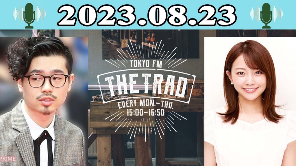 THE TRAD – 出演者 : 稲垣吾郎 / 吉田明世 2023.08.23 THE TRAD - 出演者 : 稲垣吾郎 / 吉田明世 2023.08.23