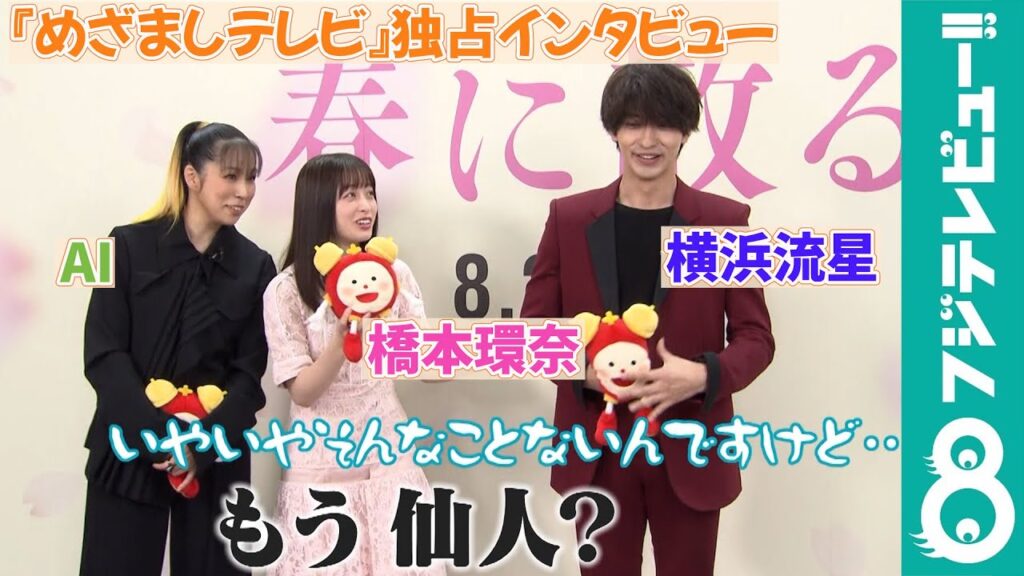 【めざまし独占】横浜流星は…「もはや仙人!?」 【めざまし独占】横浜流星は…「もはや仙人!?」