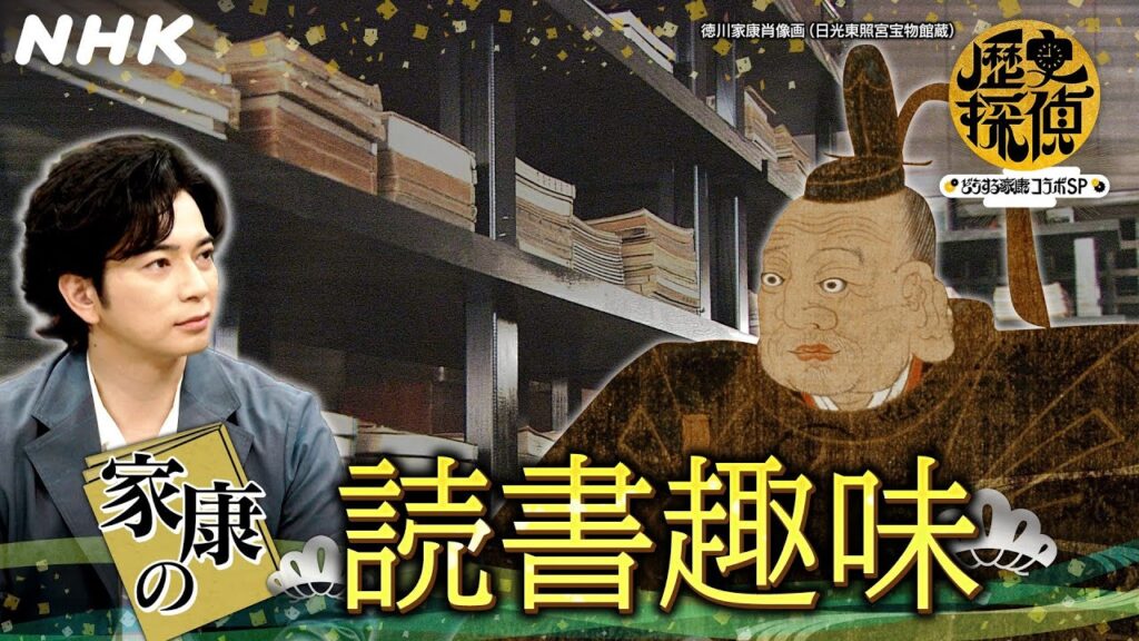 松本潤が天下人家康の『読書趣味』に迫る!【歴史探偵×どうする家康】YouTube歴史探偵 | NHK 松本潤が天下人家康の『読書趣味』に迫る!【歴史探偵×どうする家康】YouTube歴史探偵 | NHK