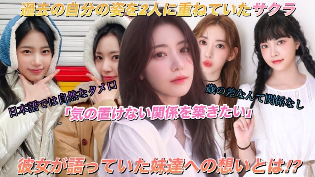 【LE SSERAFIM】以前ルセラフィムの宮脇咲良がインタビューで妹達への熱い気持ちを語っていたのを知っていますか？