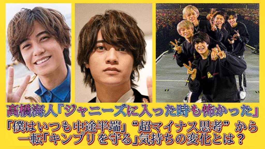 高橋海人「ジャニーズに入った時も怖かった」「僕はいつも中途半端」“超マイナス思考”から一転「キンプリを守る」気持ちの変化とは? | 日本の芸能ニュース 高橋海人「ジャニーズに入った時も怖かった」「僕はいつも中途半端」“超マイナス思考”から一転「キンプリを守る」気持ちの変化とは? | 日本の芸能ニュース