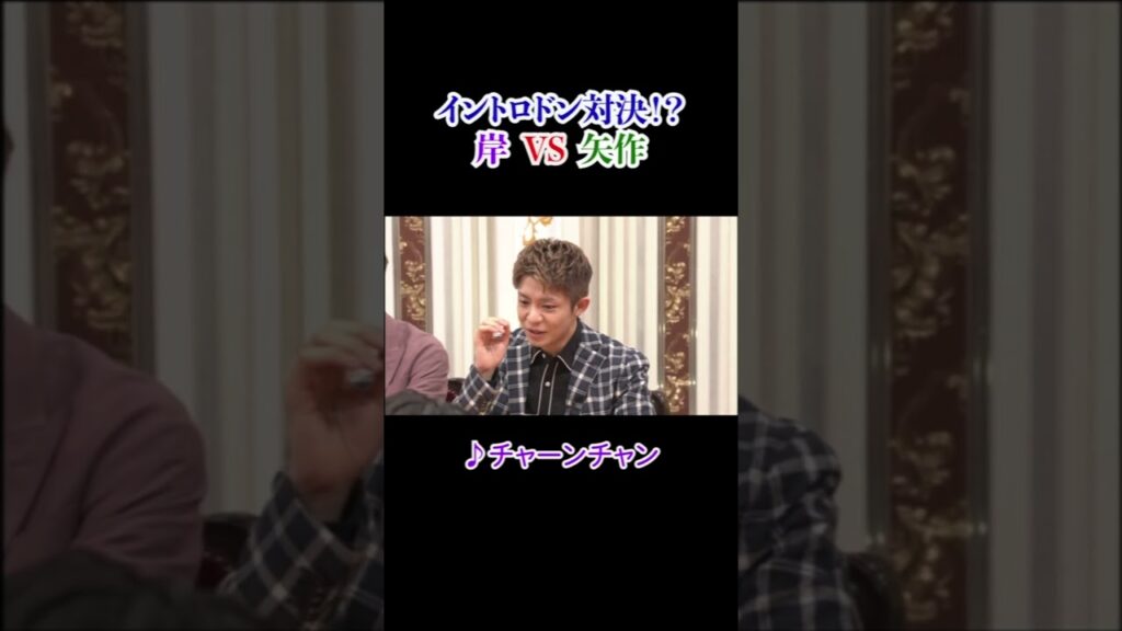 ★夜会カジノ 3週連続夏休みSP 第三弾！ 岸優太VS矢作兼 イントロドン！8/24(木)よる10時〜【櫻井・有吉THE夜会】TBS #shorts #the夜会 #櫻井翔 #有吉弘行