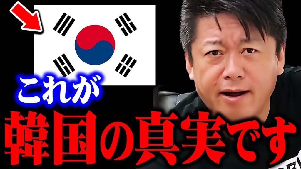 【ホリエモン】韓国の悲惨すぎる状況に言葉を失いました。こんな国が隣の国だという事実に驚きを隠せません…【中田敦彦のyoutube大学 堀江貴文】 【ホリエモン】韓国の悲惨すぎる状況に言葉を失いました。こんな国が隣の国だという事実に驚きを隠せません…【中田敦彦のyoutube大学 堀江貴文】