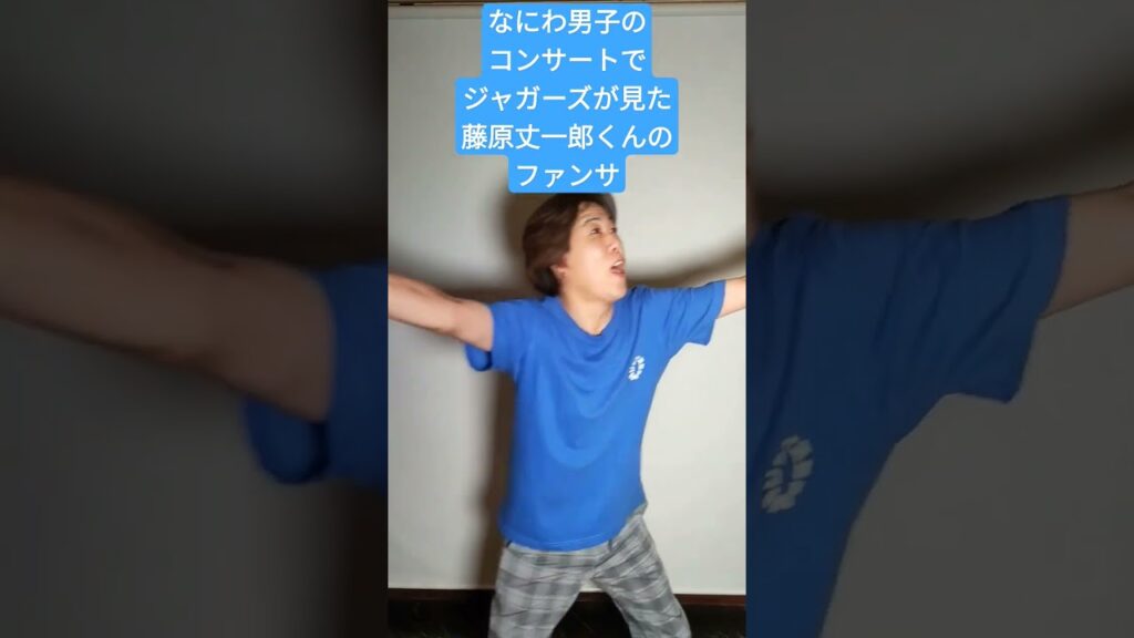 #ジャガーズ #ジャニーズ #コンサート #なにわ男子 #ファンサ#藤原丈一郎#shorts