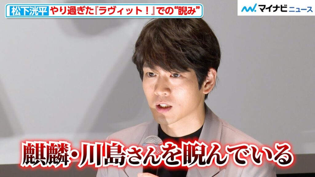 松下洸平、『ラヴィット!』放送中に麒麟・川島明への“やり過ぎた睨み”を釈明! TVerオリジナルドラマ『潜入捜査官 松下洸平』披露試写会 松下洸平、『ラヴィット!』放送中に麒麟・川島明への“やり過ぎた睨み”を釈明! TVerオリジナルドラマ『潜入捜査官 松下洸平』披露試写会