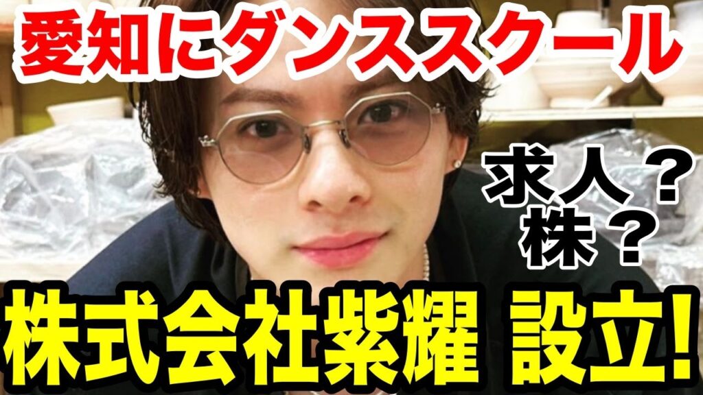 株式会社紫耀!7月18日設立していた…弟莉玖と母と…愛知で登記…ダンススクール?求人?株買える?なぜ? 株式会社紫耀!7月18日設立していた...弟莉玖と母と...愛知で登記...ダンススクール?求人?株買える?なぜ?