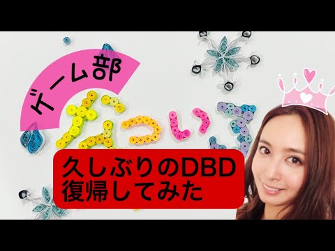 DBD復帰しました!ザリーナ DBD復帰しました!ザリーナ