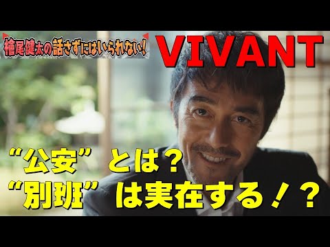 “別班”は実在するのか!?公安とは?【日曜劇場『VIVANT(ヴィヴァン)』第6話】【堺雅人さん 阿部寛さん 二階堂ふみさん 二宮和也さん 松坂桃李さん 役所広司さん】檜尾健太の話さずにはいられない! “別班”は実在するのか!?公安とは?【日曜劇場『VIVANT(ヴィヴァン)』第6話】【堺雅人さん 阿部寛さん 二階堂ふみさん 二宮和也さん 松坂桃李さん 役所広司さん】檜尾健太の話さずにはいられない!