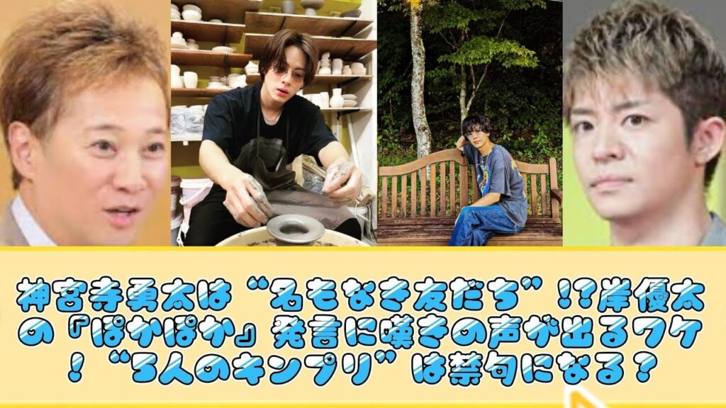 神宮寺勇太は“名もなき友だち”!?岸優太の『ぽかぽか』発言に嘆きの声が出るワケ！“5人のキンプリ”は禁句になる？