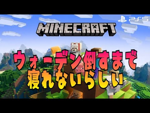 #15【鬼畜】ウォーデン倒すまで寝れないらしい　w/のまsan【マイクラ】 夜型女の生放送♡