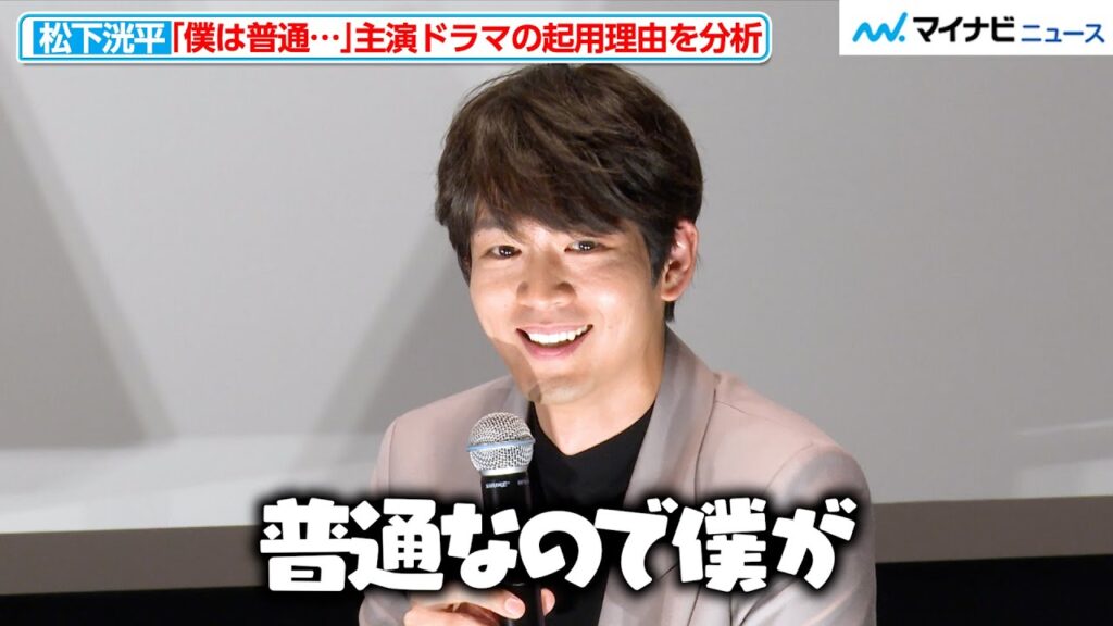 松下洸平、「僕が普通なので」主演ドラマの起用理由を分析?『全力!脱力タイムズ』での裏話明かす TVerオリジナルドラマ『潜入捜査官 松下洸平』披露試写会 松下洸平、「僕が普通なので」主演ドラマの起用理由を分析?『全力!脱力タイムズ』での裏話明かす TVerオリジナルドラマ『潜入捜査官 松下洸平』披露試写会