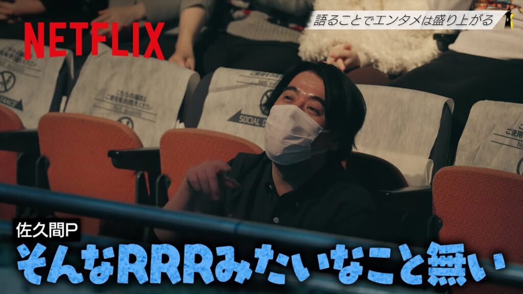 1人RRR – 星野源と若林正恭からいじられる佐久間P | LIGHTHOUSE | Netflix Japan 1人RRR - 星野源と若林正恭からいじられる佐久間P | LIGHTHOUSE | Netflix Japan