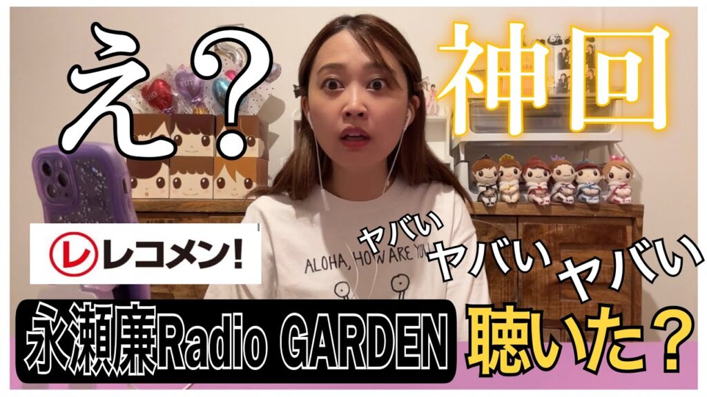 【2023.8.23】King & Prince永瀬廉のRadio GARDENガチの神回！！泣く！