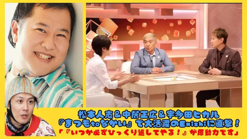 松本人志＆中居正広＆宇多田ヒカル『まつもtoなかい』で大活躍のEnishiに直撃！「『いつか必ずひっくり返してやる！』が原動力です」【人生初インタビュー】#2| にっぽんホット