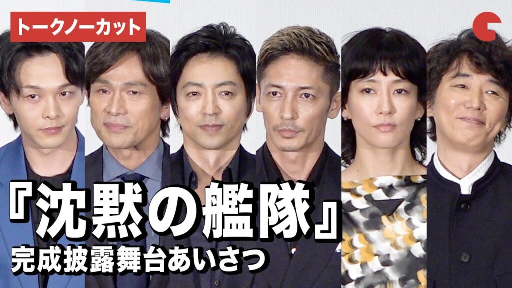 【トークノーカット】『沈黙の艦隊』より大沢たかお、玉木宏、水川あさみら登壇!完成披露舞台あいさつ 【トークノーカット】『沈黙の艦隊』より大沢たかお、玉木宏、水川あさみら登壇!完成披露舞台あいさつ