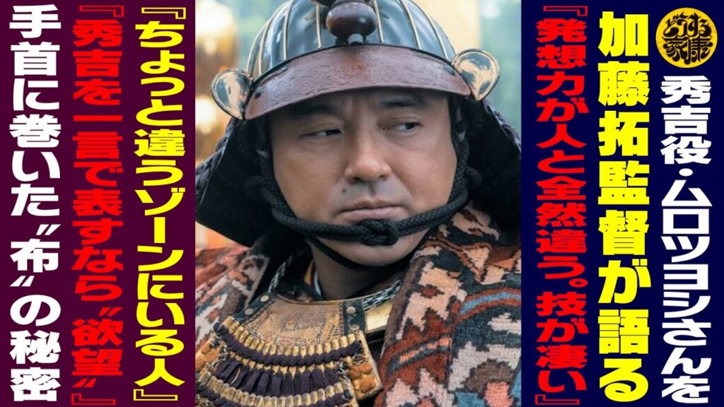 【秀吉役・ムロツヨシさんを加藤拓監督が語る／『発想力が人と全然違う』／『ちょっと違うゾーンに入る人』『秀吉を一言で表すなら“欲望”』】【手首に巻いた“布”の秘密】【どうする家康】【松本潤さん】
