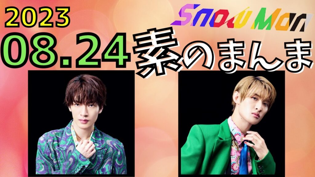 【Snow Man】Snow Manの素のまんま [深澤辰哉,向井康二]