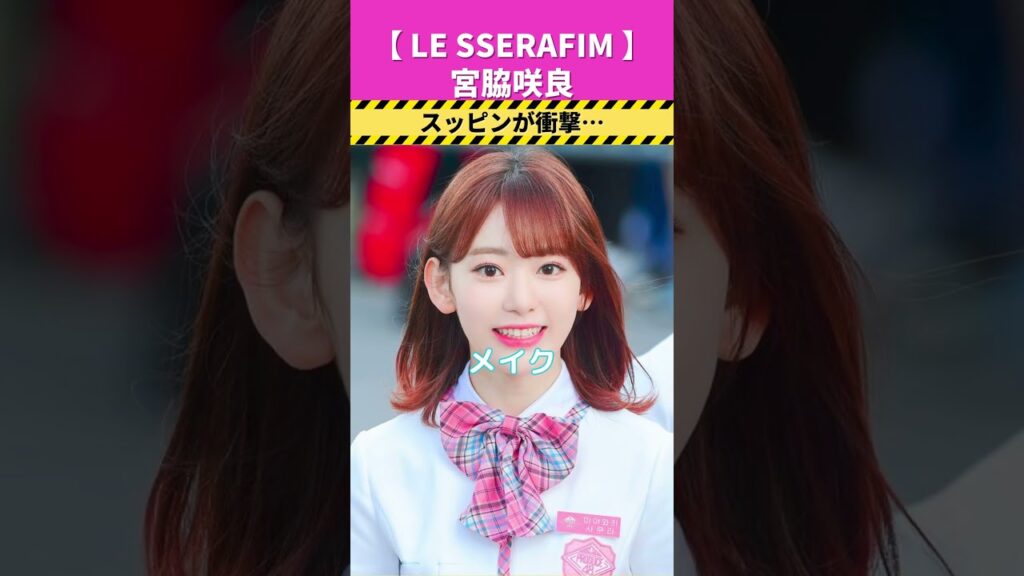 宮脇咲良のスッピンが衝撃すぎる…#shorts #lesserafim #サクラ #宮脇咲良 #韓国メイク #ルセラフィム #韓国ダイエット #ダイエット #韓国ファッション #韓国コーデ