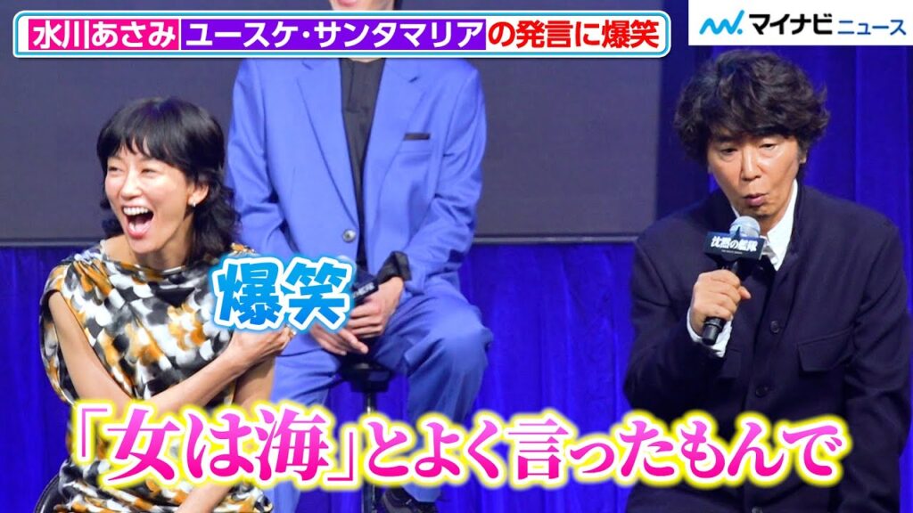 水川あさみ、ユースケ・サンタマリアの発言に爆笑!主演の大沢たかおが作品への想いを熱く語る 『沈黙の艦隊』完成報告会 水川あさみ、ユースケ・サンタマリアの発言に爆笑!主演の大沢たかおが作品への想いを熱く語る 『沈黙の艦隊』完成報告会