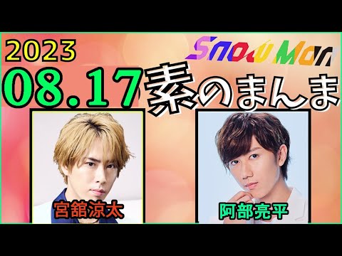 Snow Manの「素のまんま」「すのまんま」宮舘涼太,阿部亮平 2023年08月17日 - MAGMOE
