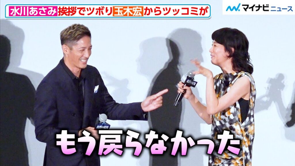 玉木宏、挨拶でツボった水川あさみに思わずツッコミ！潜水艦映画3本目に観客が驚きも　『沈黙の艦隊』完成披露舞台挨拶