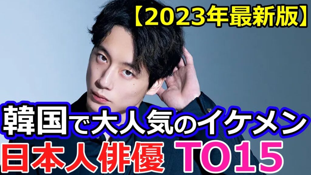 【2023年最新版】韓国で大人気の日本人イケメン俳優TOP15　#坂口健太郎#사카구치켄타로　#シグナル　#신호