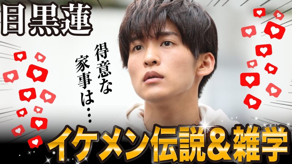 【SnowMan】目黒蓮のイケメン伝説＆オモシロ雑学