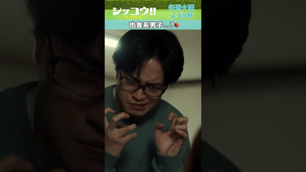 #伊藤沙莉 #中島健人 #SexyZone #シッコウ!! #テレビ朝日 #毎週火曜よる9時 #shorts