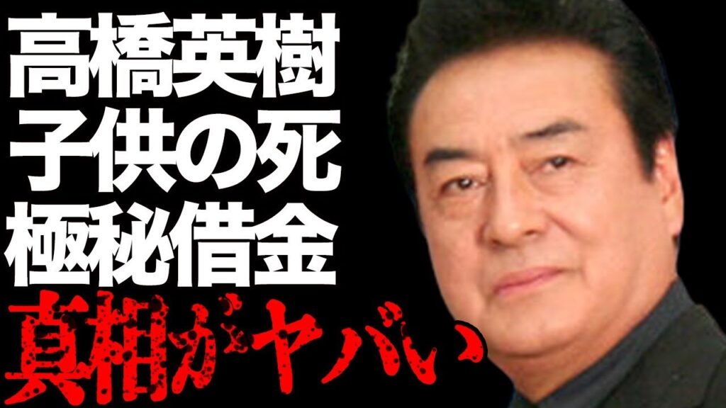 高橋英樹と小林亜紀子との子供の“死”…極秘に作った借金の金額に言葉を失う…「男の紋章」でも有名な俳優の妻との喧嘩の数や夫婦生活に驚きを隠せない…
