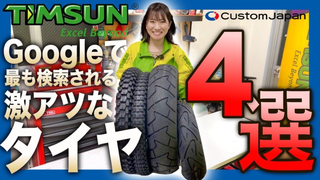 Googleで最も検索される激アツなタイヤ4選【ティムソンタイヤ】