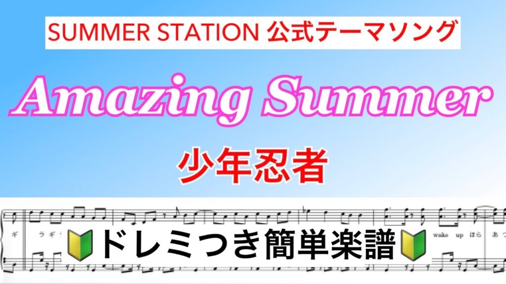 【ドレミつき】『Amazing Summer』/少年忍者 /簡単楽譜/サマステテーマソング / covered by lento 【ドレミつき】『Amazing Summer』/少年忍者 /簡単楽譜/サマステテーマソング / covered by lento