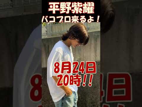 ★バコプロ来るよ!★平野紫耀 質問箱予告★8月24日20時ごろ★ #平野紫耀 #バコプロ ★バコプロ来るよ!★平野紫耀 質問箱予告★8月24日20時ごろ★ #平野紫耀 #バコプロ