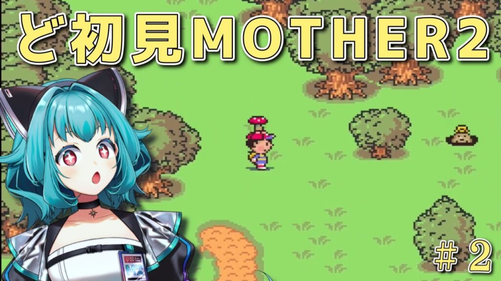 【完全初見 #MOTHER2】森のキノコにご用心(マジで)【#流レ星ミラ #新人Vtuber】