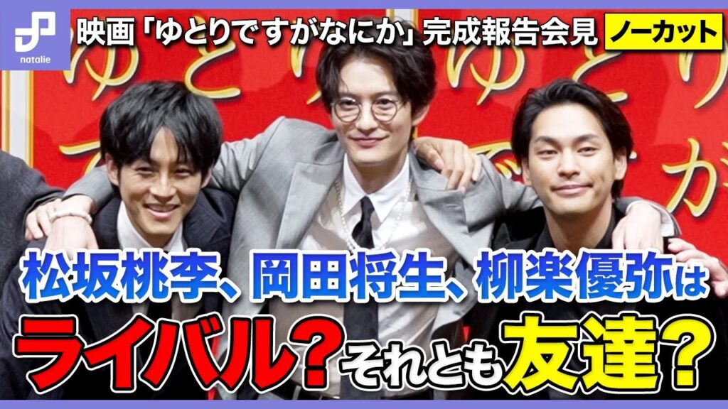 岡田将生、松坂桃李、柳楽優弥はライバル？それとも友達？映画「ゆとりですがなにか インターナショナル」完成報告会見