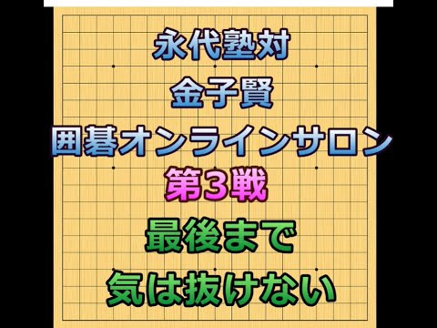 囲碁【永代塾対金子賢囲碁オンラインサロン】【勝ち抜き対抗戦第3戦実況生解説#43】