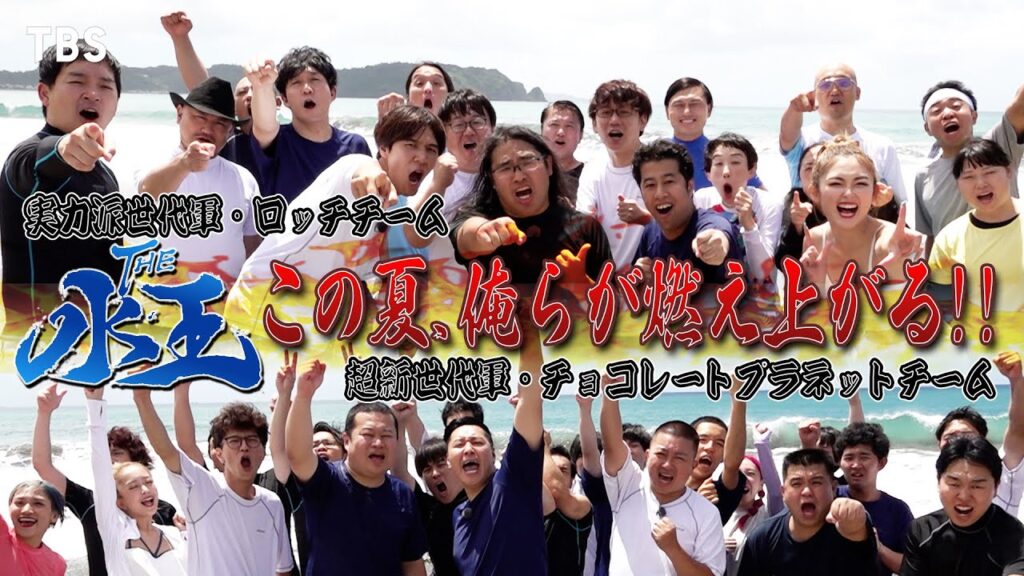 8/28(月)よる7時放送!!『THE水王』ロッチチーム･チョコレートプラネットチーム 両軍の勝負に対する熱い姿を大公開!!『笑いと水の祭典！THE水王』【TBS】
