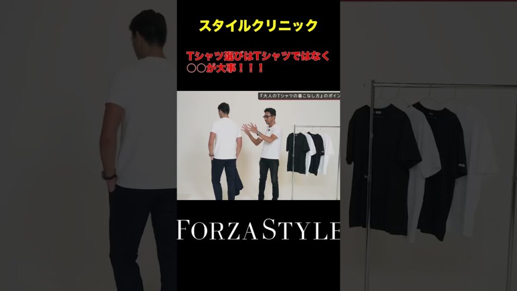 Tシャツ選びにはTシャツよりも大事なものがある!!#shorts #forzastyle #メンズファッション #メンズコーデ #干場義雅 #スタイルクリニック Tシャツ選びにはTシャツよりも大事なものがある!!#shorts #forzastyle #メンズファッション #メンズコーデ #干場義雅 #スタイルクリニック