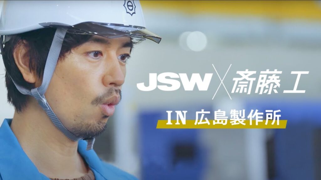 【JSW×斎藤工 IN 広島製作所】 斎藤工が見たTHE FIRST ENGINEERの姿 本篇