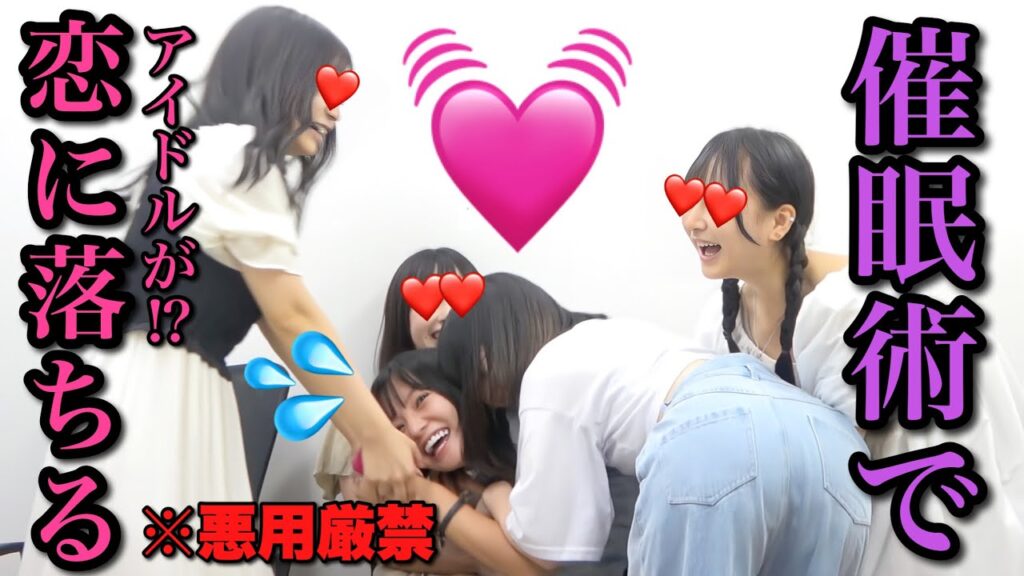 【悪用厳禁!?】アイドルからモテモテになる催眠術をかけて貰ったら… 【悪用厳禁!?】アイドルからモテモテになる催眠術をかけて貰ったら…