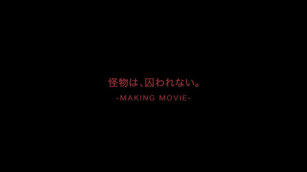 ケイト 怪物は囚われないMaking Movie